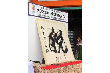 2023年「今年の漢字」発表 画像