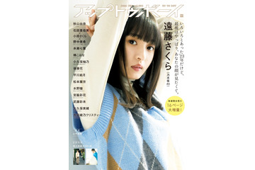 乃木坂46遠藤さくら、歴代メンバーの中でも多数登場「アップトゥボーイ」6度目の表紙 画像