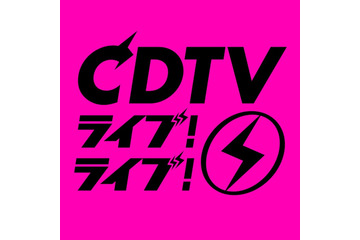 「CDTVライブ！ライブ！」クリスマスSP、タイムテーブル発表 画像