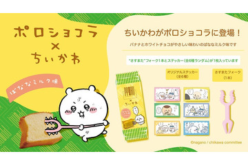 ちいかわ×ポロショコラが初コラボ “さすまたフォーク”が付属＆フレーバーはオリジナルの「ばななミルク」 画像