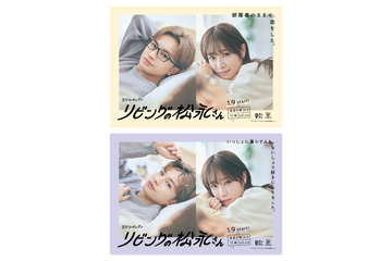 Sexy Zone中島健人＆高橋ひかる、部屋着姿でアンニュイな表情「リビングの松永さん」自らセレクトのポスタービジュアル解禁＜本人コメント＞ 画像