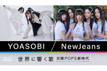 YOASOBI＆NewJeans、NHKドキュメンタリー番組決定 日韓POPSを紐解く 画像