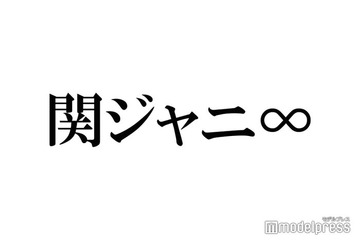 関ジャニ∞、サブスク解禁 デビュー20周年記念 画像