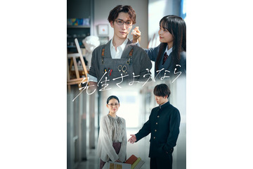 Snow Man渡辺翔太、高校生＆教師姿で切なさ溢れる「先生さようなら」メインビジュアル・新キャスト解禁 画像
