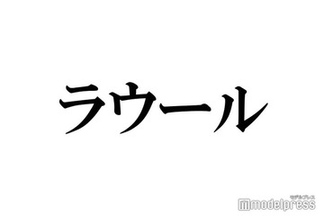 Snow Manラウール、事務所主催の成人式見送りに言及「今年はなしという判断になった」 画像