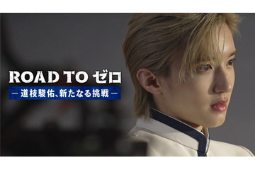 なにわ男子・道枝駿佑、強い決意で挑む新境地 “苦悩と成長”の日々を追うドキュメンタリー配信決定<ROAD TO ゼロ-道枝駿佑、新たなる挑戦-> 画像