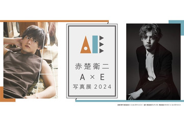 赤楚衛二「A」×「E」写真展、全国4都市で開催決定＜会場・日程＞ 画像