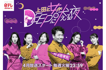 「上田と女が吠える夜」深夜帯で新シリーズ「上田と女がDEEPに吠える夜」誕生 日テレ火曜プラチナイト枠がドラマと二段編成に 画像
