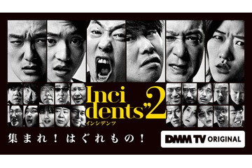 アンジャッシュ渡部建・東出昌大ら出演 佐久間宣行プロデュースのコント番組「インシデンツ2」予告映像・新キャスト解禁 画像