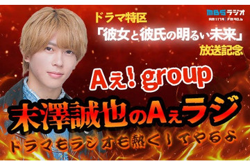 Aぇ! group末澤誠也、ソロラジオ特番初挑戦「MBSヤングタウン」連動企画も 画像