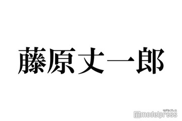 なにわ男子・藤原丈一郎、Snow Man岩本照のドラマ現場での“名言”明かす「オシャレ」「かっこいい」メンバーも感嘆＜恋する警護24時＞ 画像