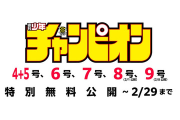 「週刊少年チャンピオン」能登半島地震受け無料配信へ 画像