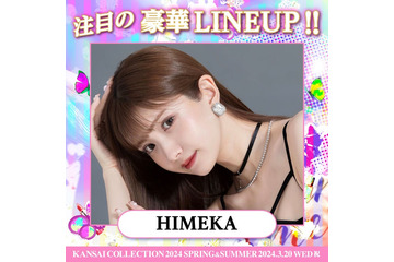HIMEKA・かとゆり・見取り図ら「関西コレクション 2024 S/S」第3弾出演者発表 シークレットアーティストも降臨決定 画像