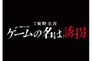東野圭吾「ゲームの名は誘拐」連続ドラマ化決定 2024年初夏放送＆配信 画像
