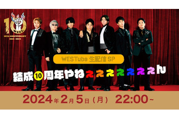 WEST.、結成10周年記念日に生配信「僕たち自身も楽しみです」 画像