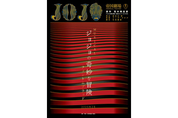 ミュージカル「ジョジョの奇妙な冒険」一部公演中止で交通費・宿泊費負担の“異例対応” 東宝演劇が経緯説明＜全文＞ 画像