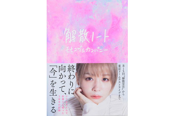 モモコグミカンパニー、BiSH解散までの苦悩・喜びに満ちた3年半を記録「リアルタイムで残したいと思った景色を書き記していました」 画像