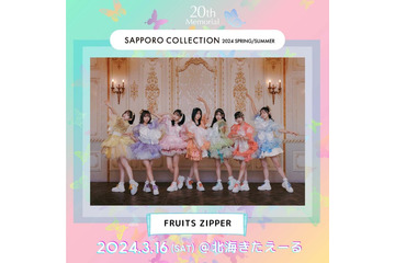 FRUITS ZIPPER「サツコレ 2024 S／S」出演決定 王林・藤咲凪ら出演者発表 画像