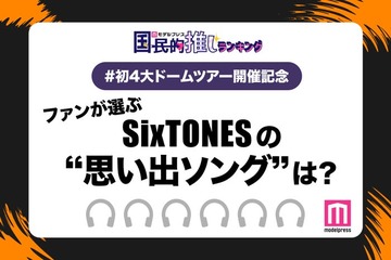 ＜SixTONES初4大ドームツアー開催記念＞ファンが選ぶ「SixTONESの“思い出ソング”」ランキングTOP10を発表【モデルプレス国民的推しランキング】 画像