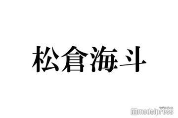 Travis Japan松倉海斗、ファンサでの悩み告白「ちょっと嫌な顔をされる」 画像