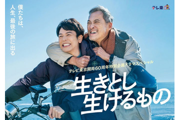 妻夫木聡、渡辺謙とテレ東開局60周年SPドラマW主演 北川悦吏子氏と「オレンジデイズ」以来20年ぶりタッグ＜生きとし生けるもの＞ 画像