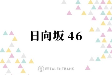 日向坂46、デビューから5年で名実共に成長！初の“選抜制度”導入で新たなフェーズへ 画像