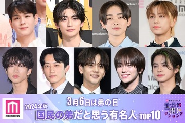 ＜3月6日は弟の日＞2024年版「国民の弟」決定 トップ10発表【モデルプレス国民的推しランキング】 画像