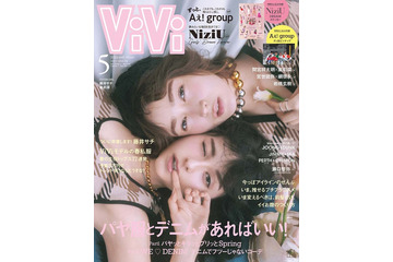 藤井サチ「ViVi」ラスト表紙で卒業 藤田ニコルのサプライズに思わず涙 画像