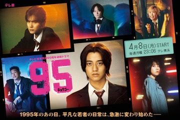 King ＆ Prince新曲、高橋海人主演「95」主題歌に決定 ドラマメインビジュアル解禁 画像
