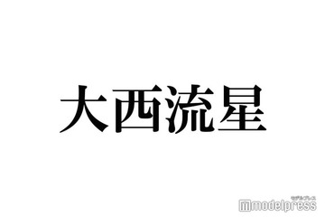 なにわ男子・大西流星、共演タレントに“あざとテク”通用せず思わぬ嘆き「ご飯行きたくないです」 画像