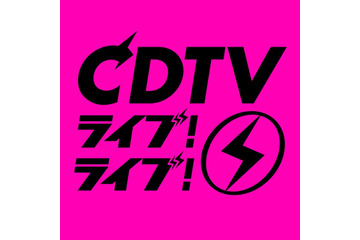 「CDTVライブ！ライブ！」4時間30分スペシャル、タイムテーブル発表 画像