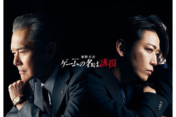 渡部篤郎、KAT-TUN亀梨和也の“最恐”の敵に キャスト初集結の特報映像解禁＜ゲームの名は誘拐＞ 画像