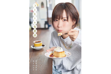 元BiSHモモコグミカンパニー、初の短編小説集発売決定「恋愛」をテーマに執筆【コーヒーと失恋話】 画像
