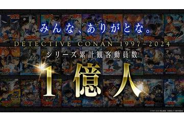 「名探偵コナン」劇場版シリーズ累計観客動員数1億人突破 メモリアルムービ解禁・最新作応援上映決定＜日時・劇場一覧＞ 画像