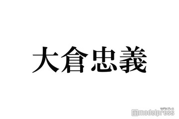 SUPER EIGHT大倉忠義、松本潤の独立発表にコメント「幸せしか願ってません」 画像