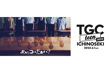 「TGC teen ICHINOSEKI」、映画「あのコはだぁれ？」最恐スペシャルステージ決定 注目若手女優・早瀬憩が初登場 画像
