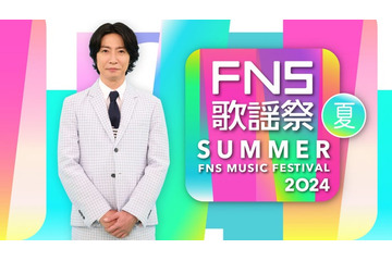 相葉雅紀司会「2024FNS歌謡祭 夏」放送決定 3時間半生放送の豪華ラインナップ 画像