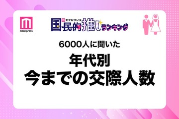 ＜年代別＞6000人に聞いた今までの交際人数 男女比率から分かる恋愛経験の差とは？20代は真逆の結果 画像