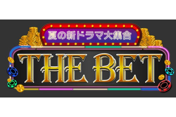 山田涼介・目黒蓮・有村架純・杉野遥亮ら豪華集結 フジ新大型特番で貴重コラボ【THE BET】 画像