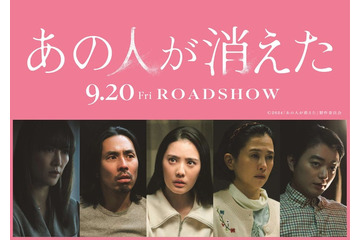 染谷将太＆菊地凛子夫婦ら、高橋文哉主演映画「あの人が消えた」追加キャスト＆謎が深まる特報映像解禁 画像