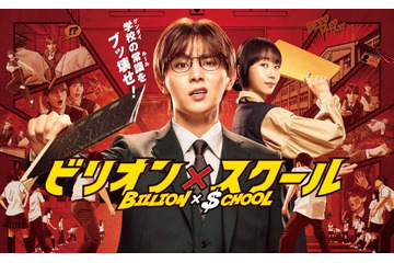 「ビリオン×スクール」キャスト・役柄一覧【2024年夏クール／フジテレビ系金9ドラマ】 画像