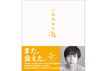 二宮和也、10年間続いた人気連載が書籍化 「二宮和也のIt［一途］」刊行決定 画像