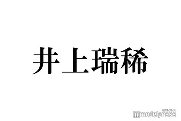 HiHi Jets井上瑞稀、マネージャー絶賛の特技明らかに “次世代の若手MC”として売り込みも 画像