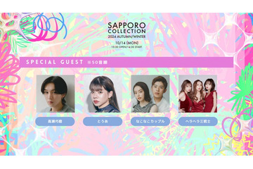 「札幌コレクション 2024 A／W」開催決定 なこなこカップル・ヘラヘラ三銃士・≠MEら第1弾出演者発表 画像