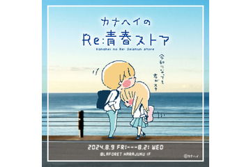 平成の青春アイコン“カナヘイ画”令和にリバイバル ポップアップ開催決定【カナヘイのRe：青春ストア】 画像