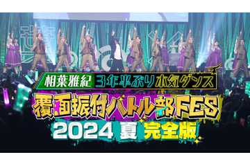 「相葉◎×部」初イベント配信決定 相葉雅紀の約3年半ぶりパフォーマンス制作裏側にも密着 画像