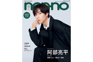 Snow Man阿部亮平、ソロで「non-no」初表紙 “重ねる”テーマに4つのスタイル着こなす 画像