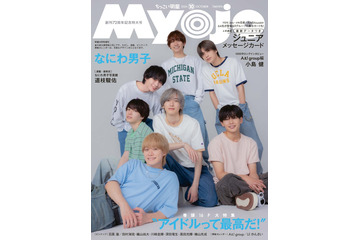 なにわ男子、愛される秘訣とは「Myojo」創刊72周年記念号表紙に登場 画像