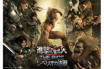 富士急ハイランドでシアターライド「進撃の巨人 THE RIDE -レベリオの決戦-」フルCG映像で激闘を目撃 画像