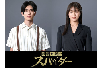 樋口幸平＆渋谷凪咲、パラリーガル・調査員役に 高橋メアリージュン主演「離婚弁護士 スパイダー」出演決定 画像